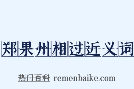 郑果州相过近义词是什么意思的图片